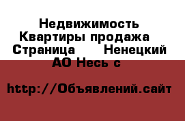 Недвижимость Квартиры продажа - Страница 12 . Ненецкий АО,Несь с.